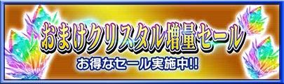 2024/8/28 おまけクリスタル増量セール