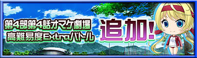 2024/9/4 第4部 4話「『実は今年で十周年！（なにが？）』オマケ劇場」