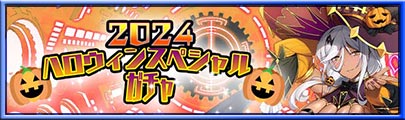 2024ハロウィンスペシャルガチャ