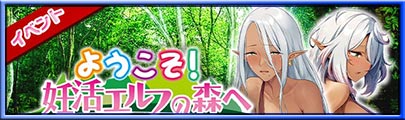 イベント「ようこそ！妊活エルフの森へ」