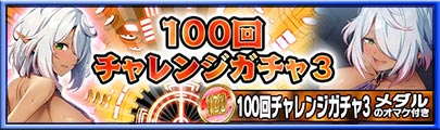 100回チャレンジガチャ3