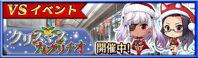 イベント「VSクリスマス・カプリチオ」