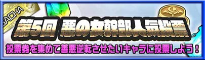 「第5回 悪の女幹部人気投票」開催！